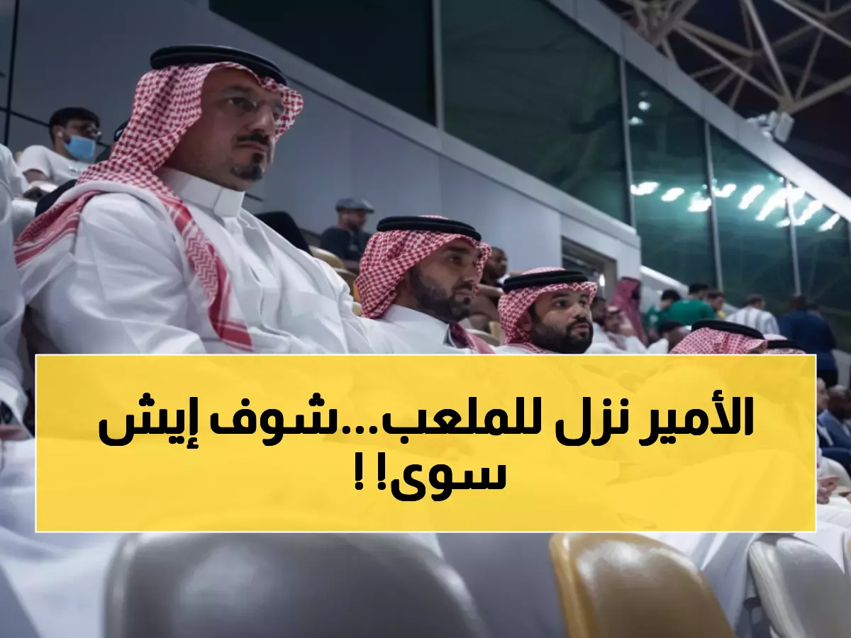 بعد الفوز.. أمير سعودي ينزل إلى أرضية الملعب وما فعله مع لاعبي المنتخب السعودي أفرح قلوب الجميع!