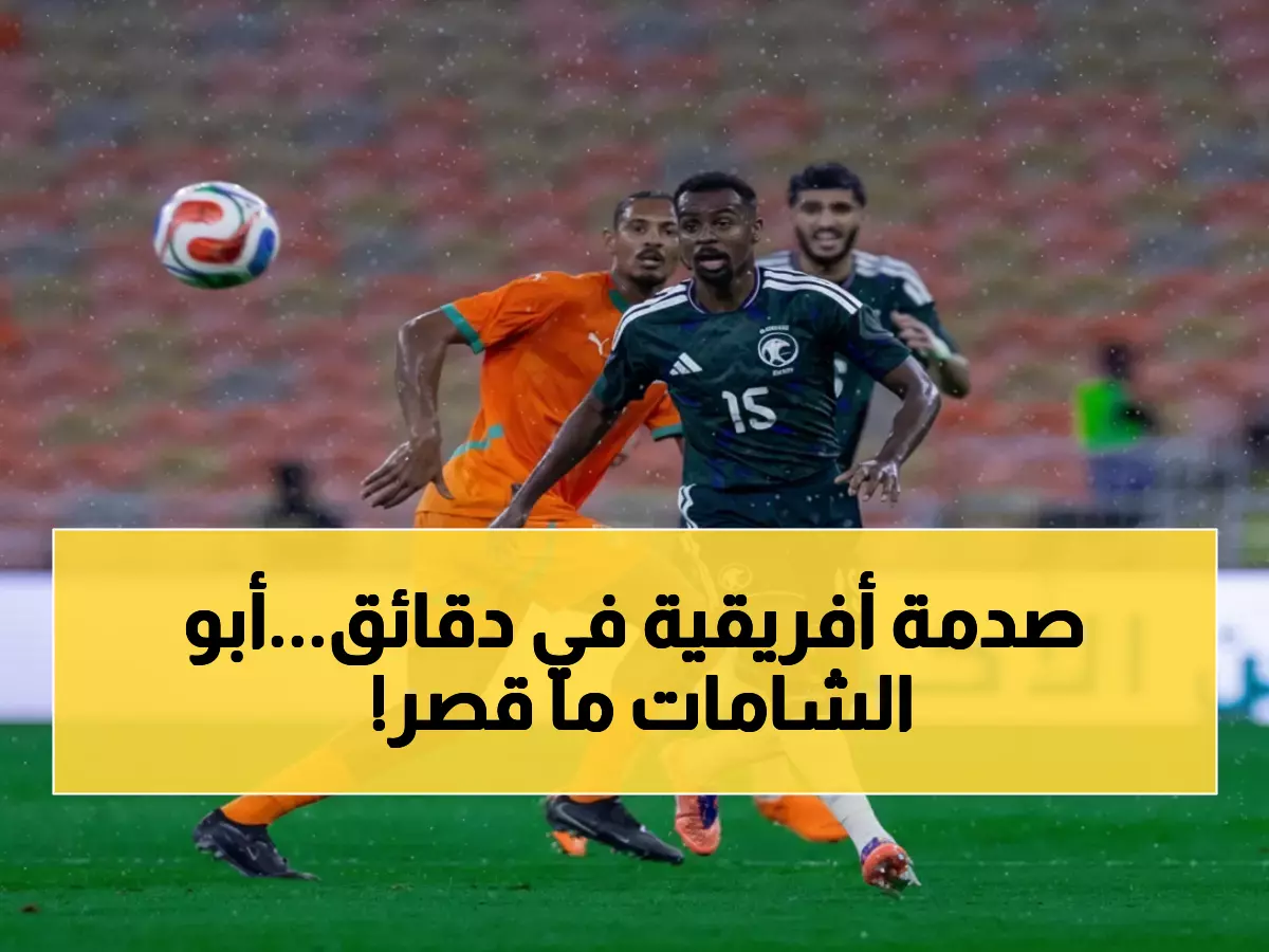 عاجل: صالح أبو الشامات يصدم ساحل العاج بهدف قاتل خلال 7 دقائق… الأخضر يستعد لكأس العرب بانتصار تاريخي!