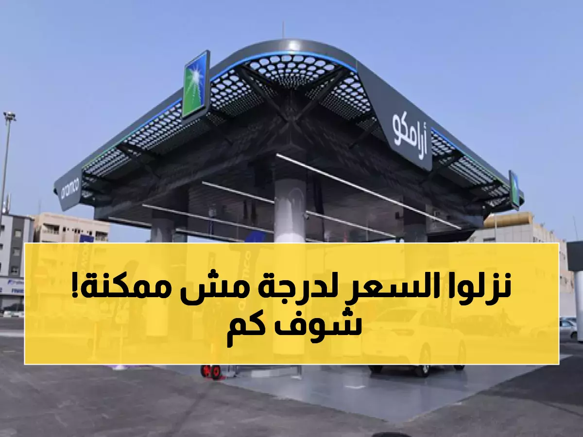 عاجل: أرامكو تُفرح الملايين.. تخفيض جنوني لأسعار البنزين في السعودية يبدأ اليوم! (السعر الجديد)