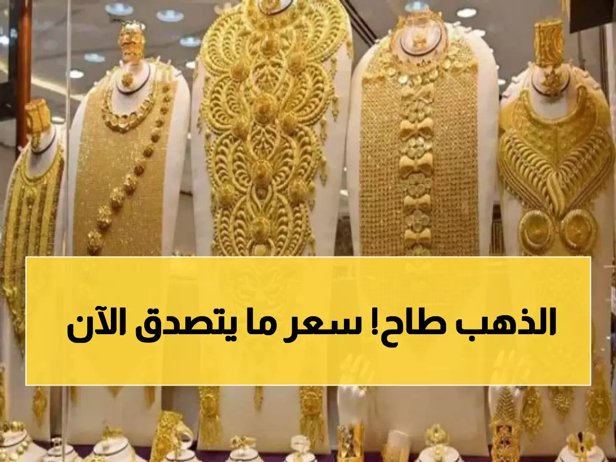 عاجل: أنخفاض جنوني لأسعار الذهب في السعودية اليوم.. عيار 24 سعره غير متوقع!! (سارع بالشراء الآن)