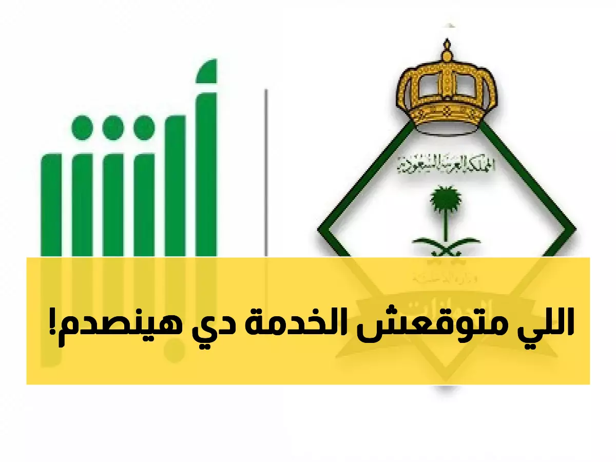 عـاجل: أبشر تفجر بشرى للسعوديين والمقيمين بالمملكة.. خدمة جديدة طال انتظارها ستغير حياة الملايين ! (صورة)