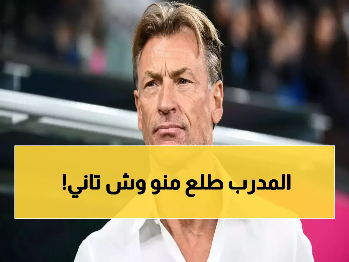 بعد الفوز على ساحل العاج.. رينارد يفاجئ الجميع بتصرف غير متوقع ويثير صدمة كبيرة في الوسط الرياضي!