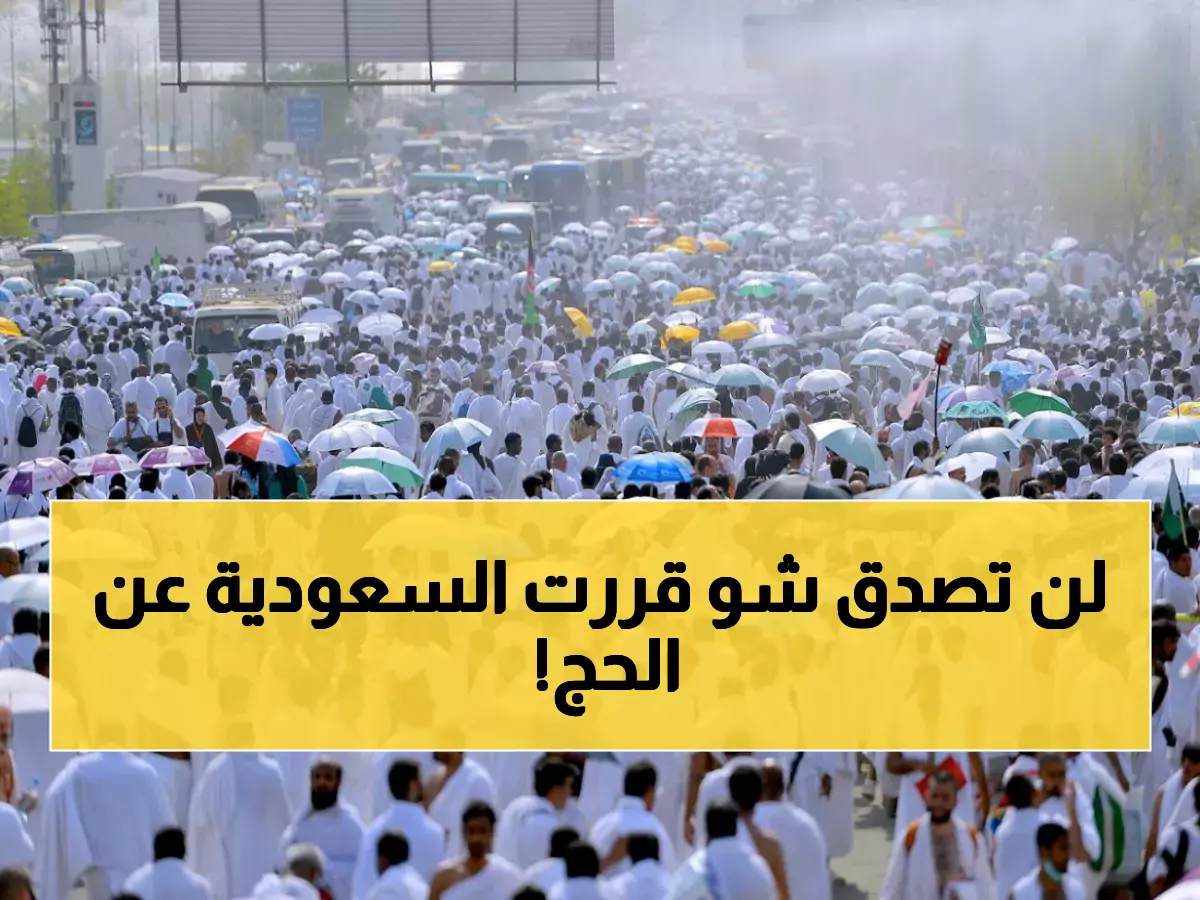 لأول مرة في التاريخ: السعودية تفجر "قنبلة الموسم" وتغير نظام الحج بالكامل.. ما سيحصل غير متوقع !