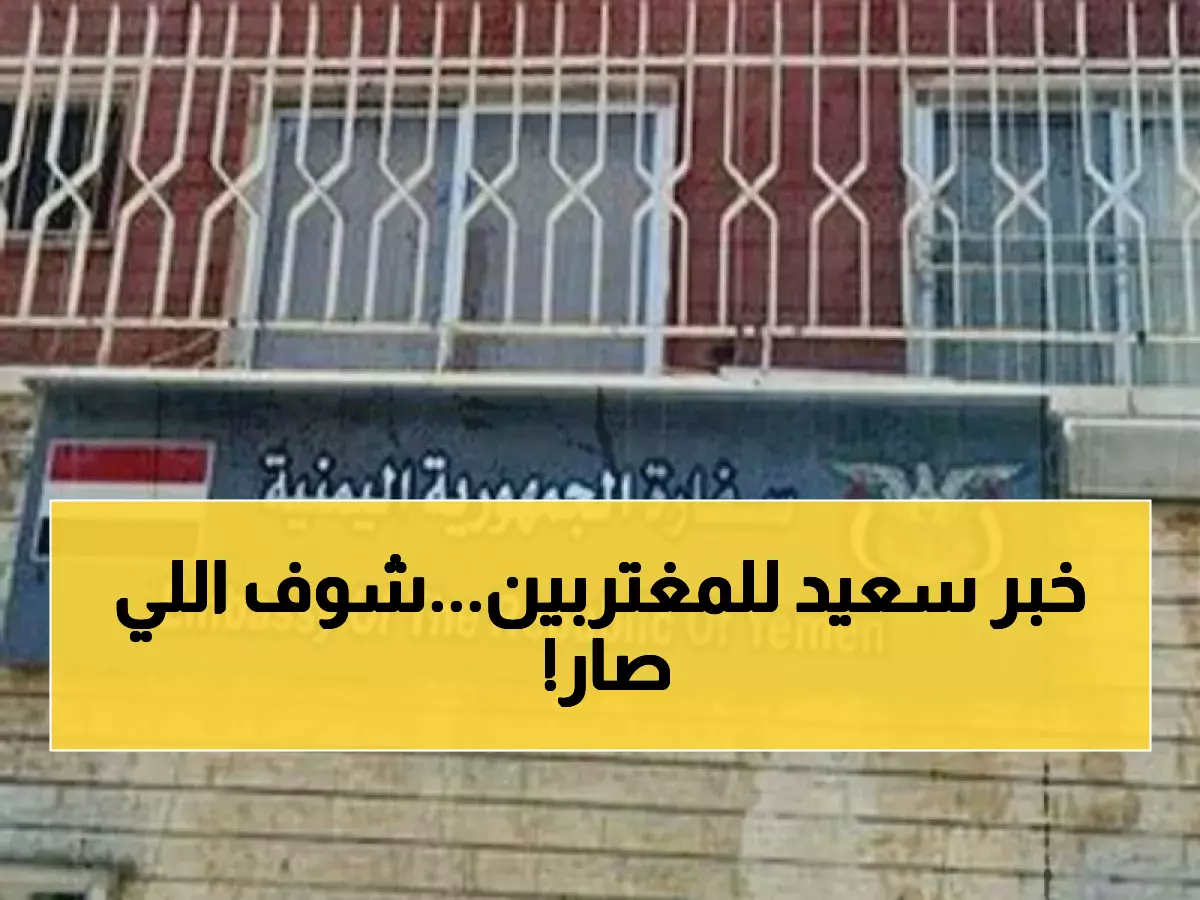 نهاية كابوس المغتربين.. قرار يمني "تاريخي" يغير كل شيء!