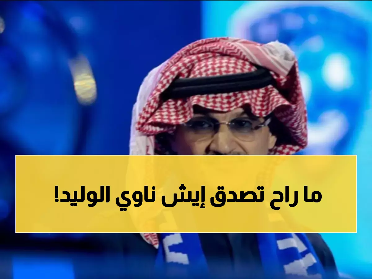 حلمكم سيتحقق.. الوليد بن طلال يلمح لـ"صفقة القرن" في الهلال خلال أيام وصدمة تهز الوسط الكروي !