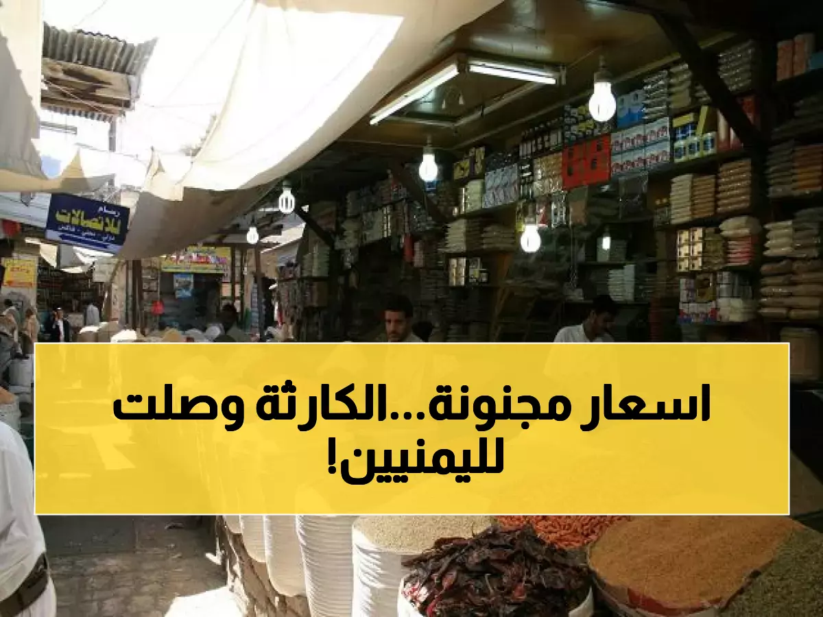 الكارثة بدأت.. جرعة مفاجئة تضرب الأسواق وترفع أسعار السلع في أهم المحافظات اليمنية! تعرف على السبب