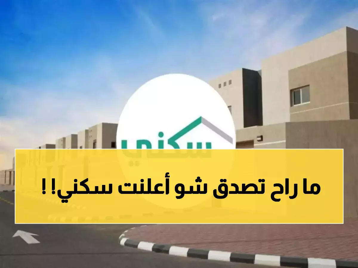 خبر يثلج صدور السعوديين.. منصة سكني تعلن عن خبر جديد طال إنتظاره !!