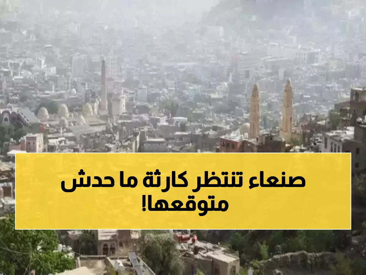 تحذيرات مُبكرة تثير الهلع من أزمة ستشهدها هذه المحافظة اليمنية خلال أسابيع.. والمواطنون في حالة ذعر!