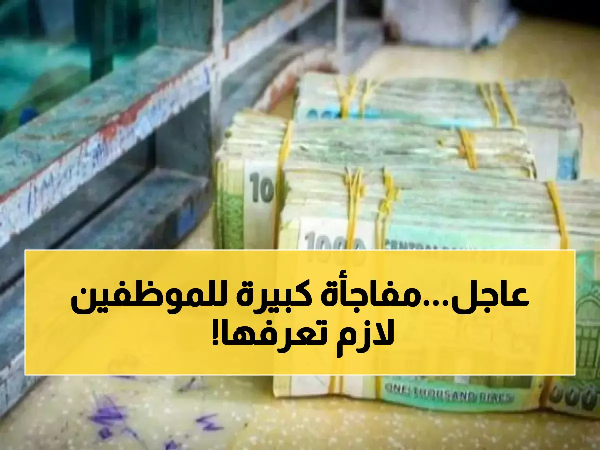 من مأرب.. خبر سار لكل اليمنيين من شمال اليمن حتى جنوبه بخصوص الرواتب!