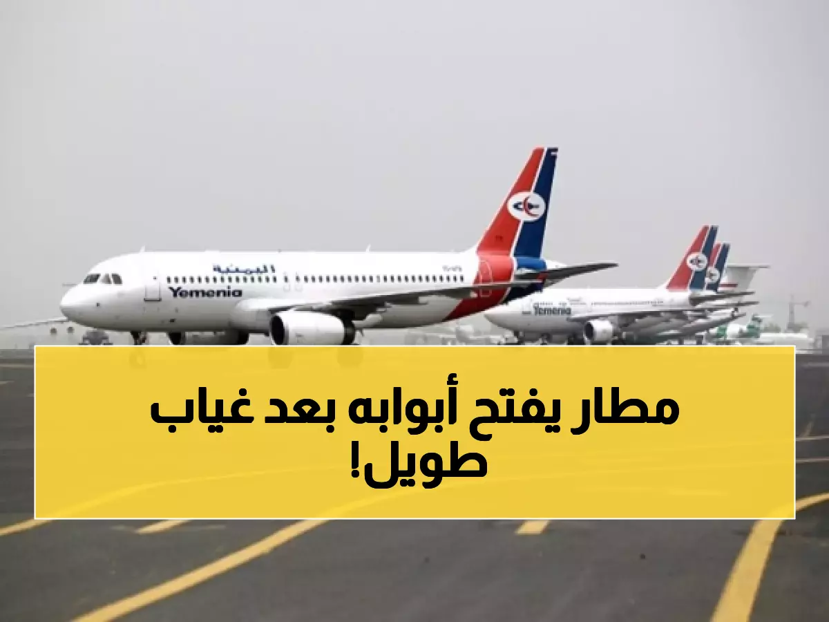 رسمياً: مطار دولي جديد في اليمن يعود للخدمة مجدداً واستئناف تسيير الرحلات الجوية بعد 11 سنة من التوقف !!