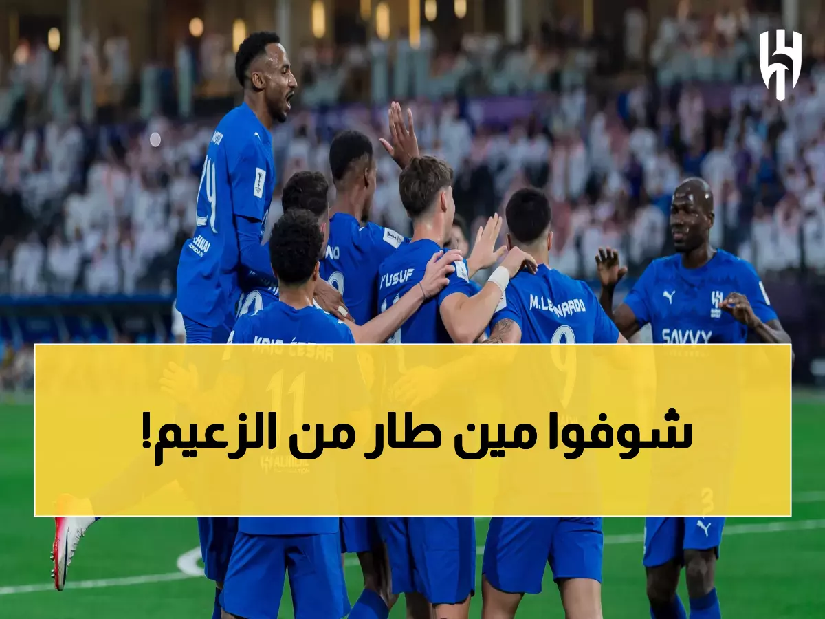 التطهير الكبير.. الهلال يعلن فصل ٥ لاعبين أجانب وإعادة هيكلة الفريق بشكل عاجل!