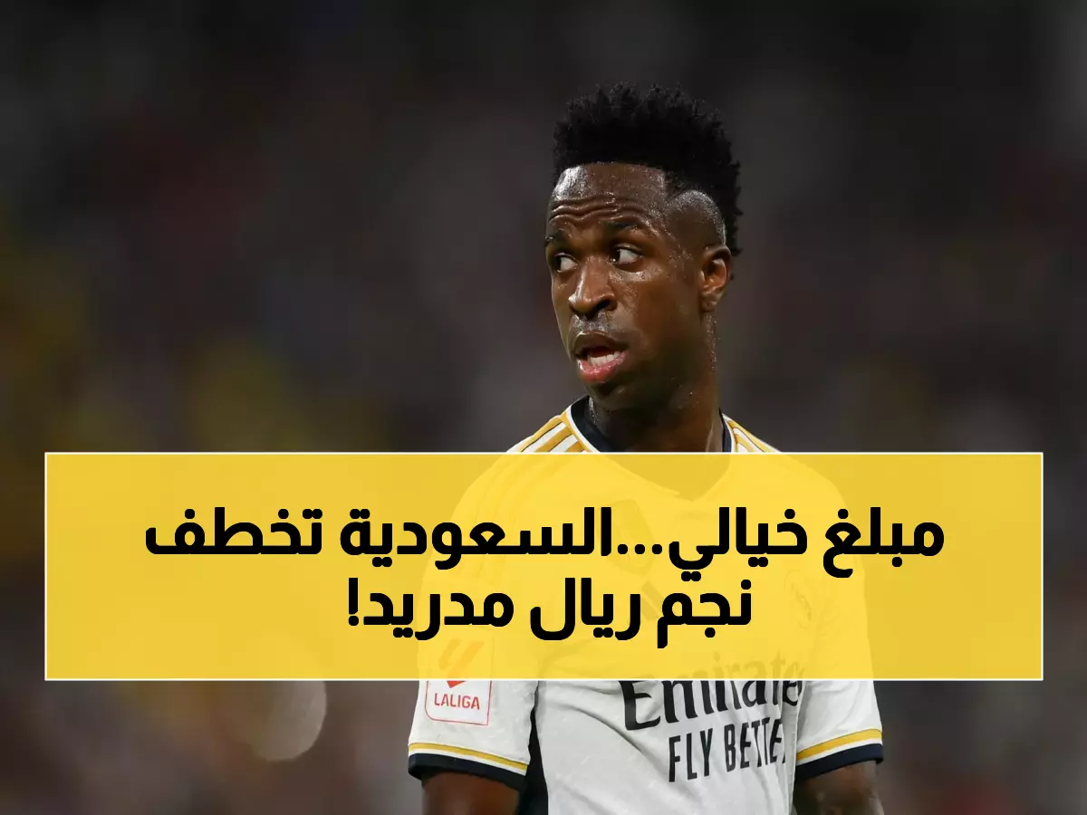صفقة جنونية: فينيسيوس جونيور إلى الدوري السعودي مقابل 150 مليون يورو فقط.. ما القصة؟!