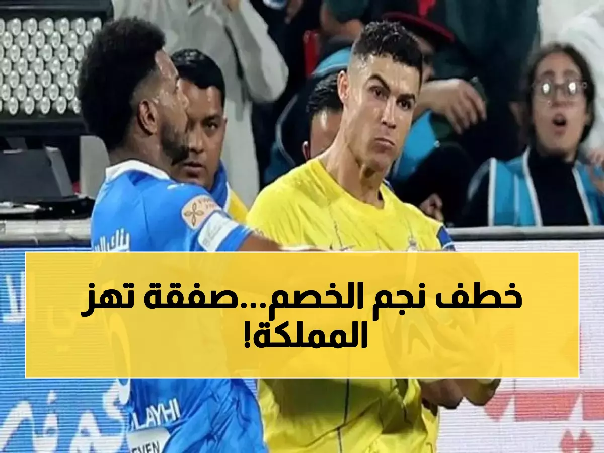 صدمة في الكرة السعودية.. الهلال يخطف نجم النصر وأهم لاعب بالدوري في صفقة جنونية! (صورة)