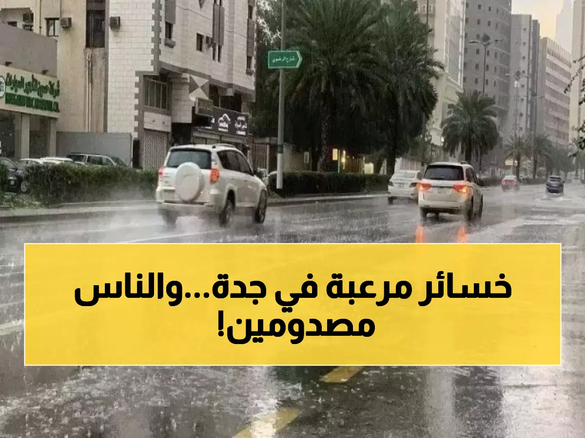السعوديون يستيقظون على فاجعة مؤلمة من جدة.. غضب سماوي يخلّف كارثة! (فيديو يهز المملكة)