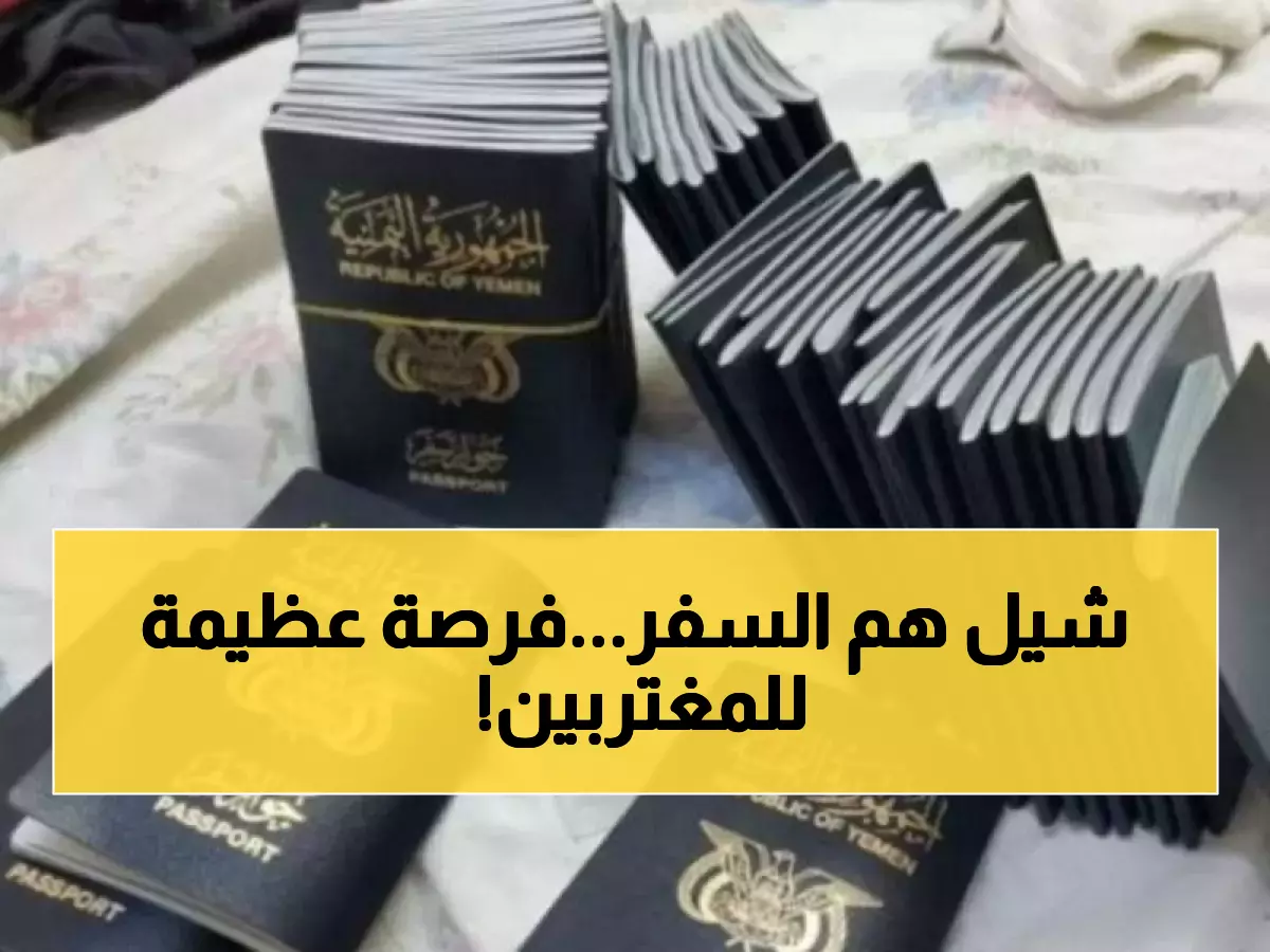 عاجل ورسمياً: بشرى أمل جديدة تشرق لليمنيين الراغبين في مغادرة البلاد في فرصة تاريخية لا تعوض!