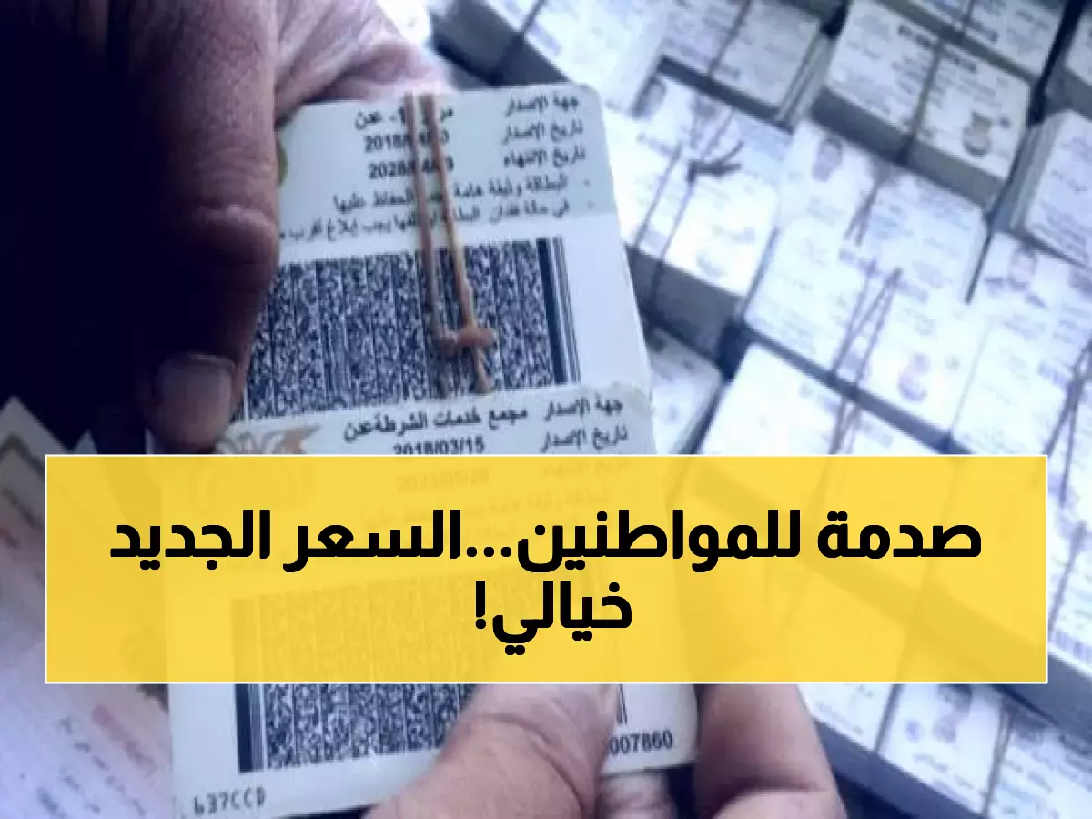 هــــام: الإعلان رسميًا في اليمن عن سعر جديد لتجديد البطاقة الشخصية.. رقم غير متوقع ومفاجئ!
