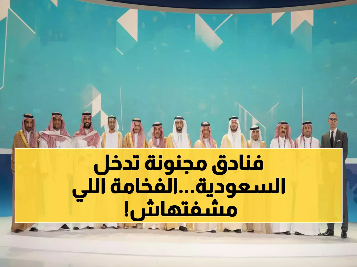 عاجل: عمالقة الفخامة العالمية تغزو جدة… أتلانتس الأسطورية تستعد لتغيير وجه السياحة السعودية!