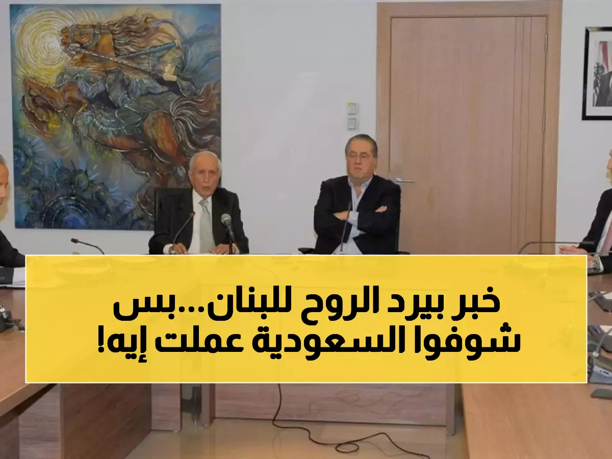 عاجل: قرار سعودي تاريخي ينقذ الاقتصاد اللبناني... 9 اتفاقيات تُوقع والمفاجأة قادمة!