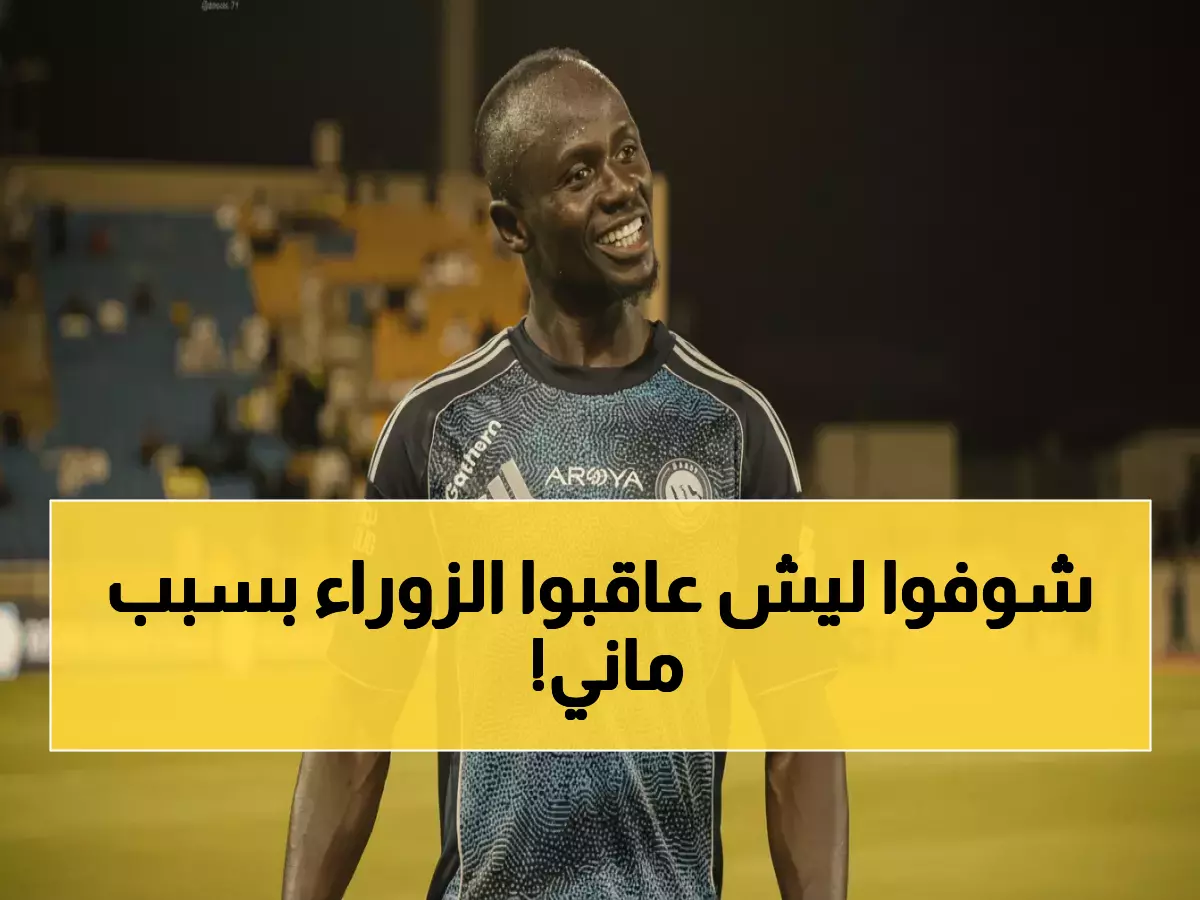 صادم: غرامة 40 ألف دولار على الزوراء العراقي بسبب ساديو ماني... والسبب سيذهلكم!