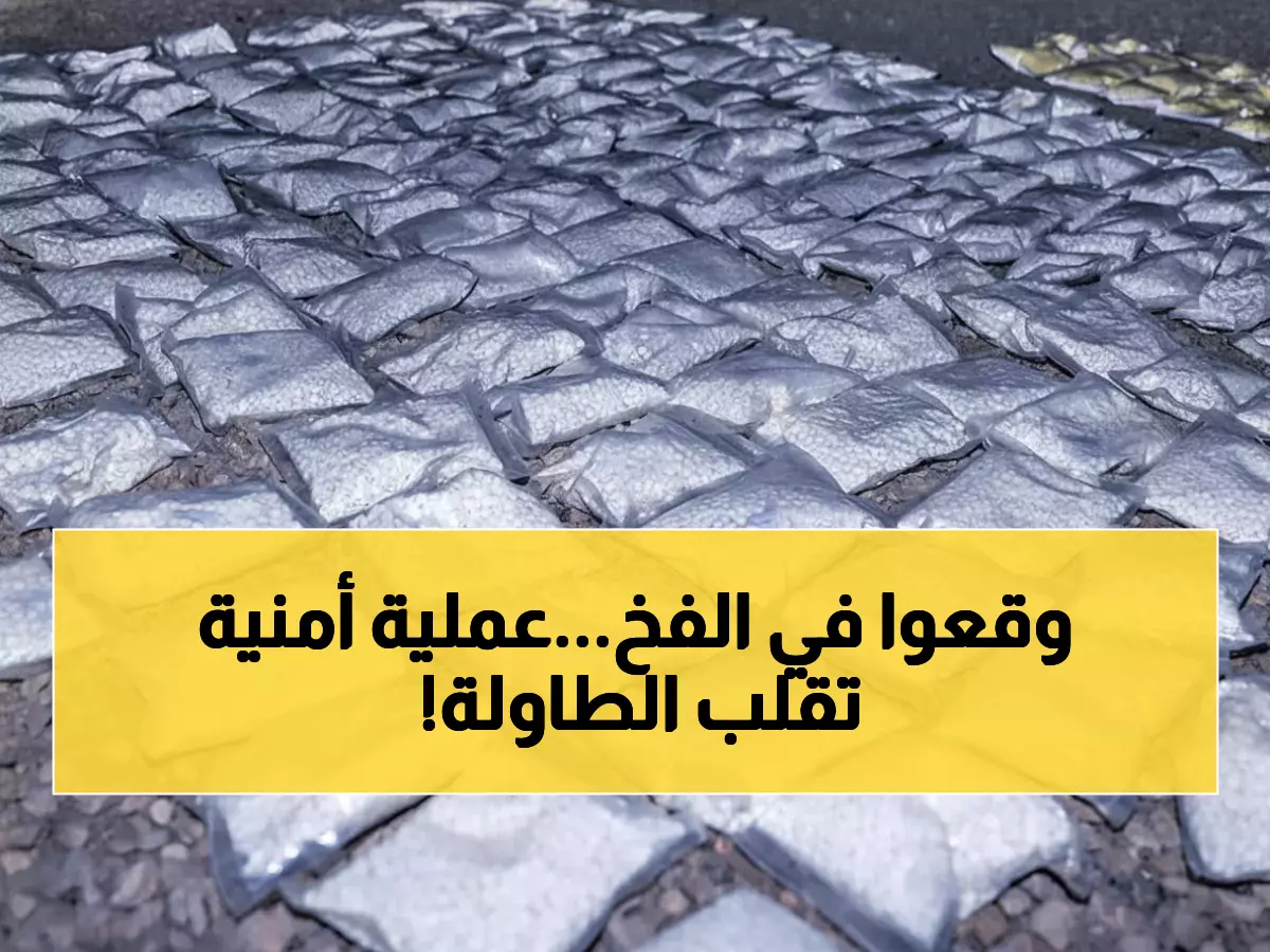 عاجل: ضبط 8 ملايين حبة كبتاغون في مستودع سري... العملية الأمنية التي هزت شبكة التهريب الدولية!
