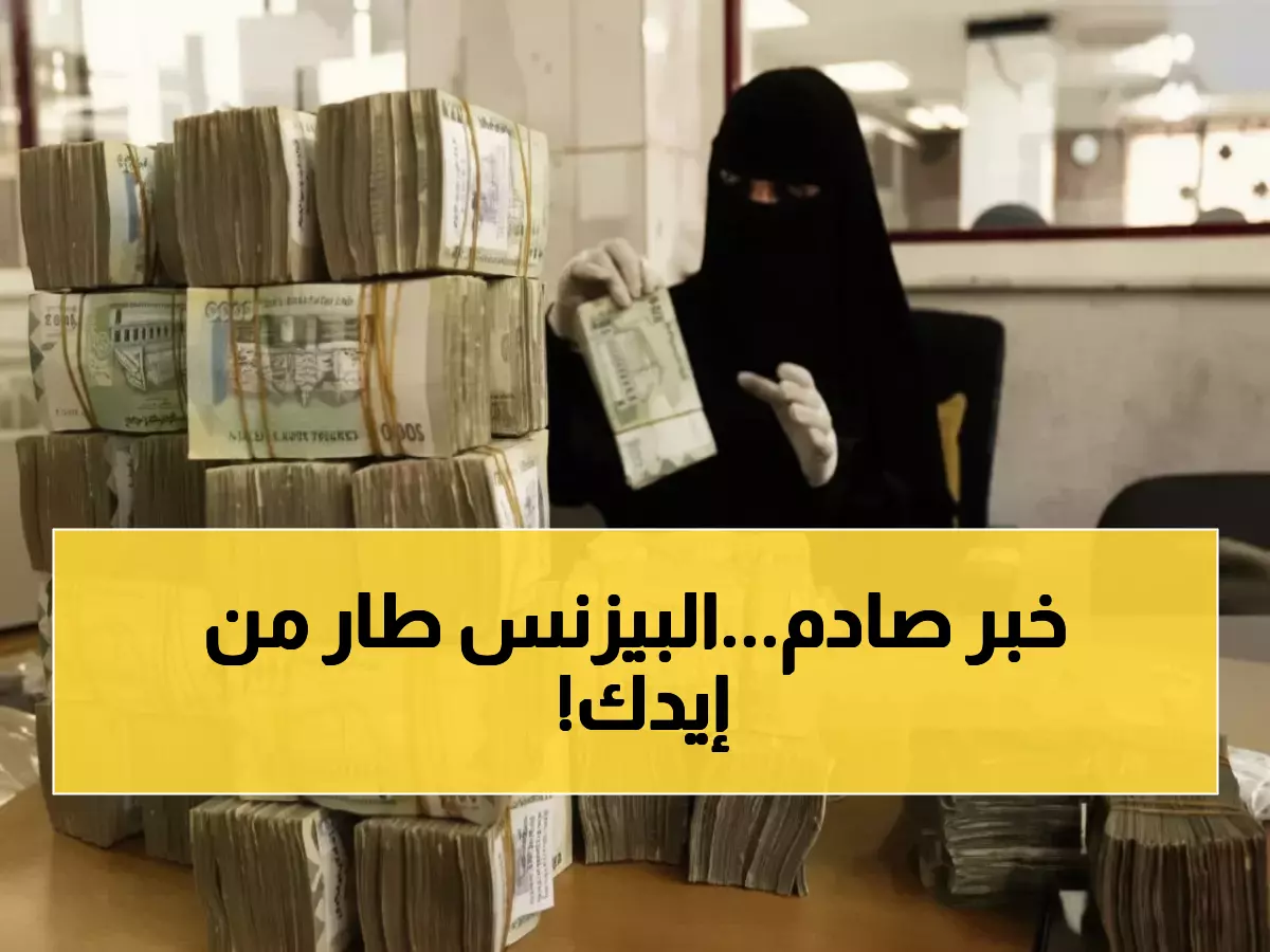 صادم: الدولار يقفز 300% بين عدن وصنعاء اليوم… والريال السعودي ينهار إلى مستوى خطير!