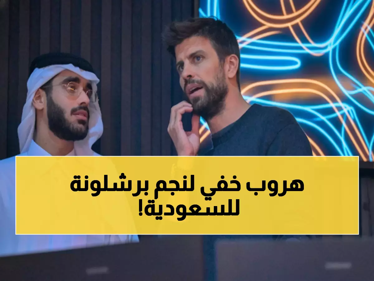 صادم: نجم برشلونة يكشف سراً… كان سيترك أوروبا للعب في الدوري السعودي!