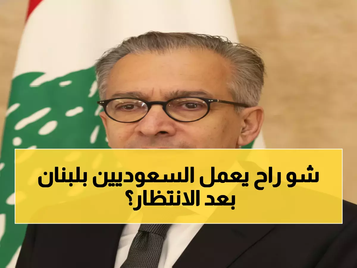 حصري: الخطوة السعودية التي انتظرها لبنان 4 سنوات... وفد اقتصادي يحمل مفاتيح النهضة!