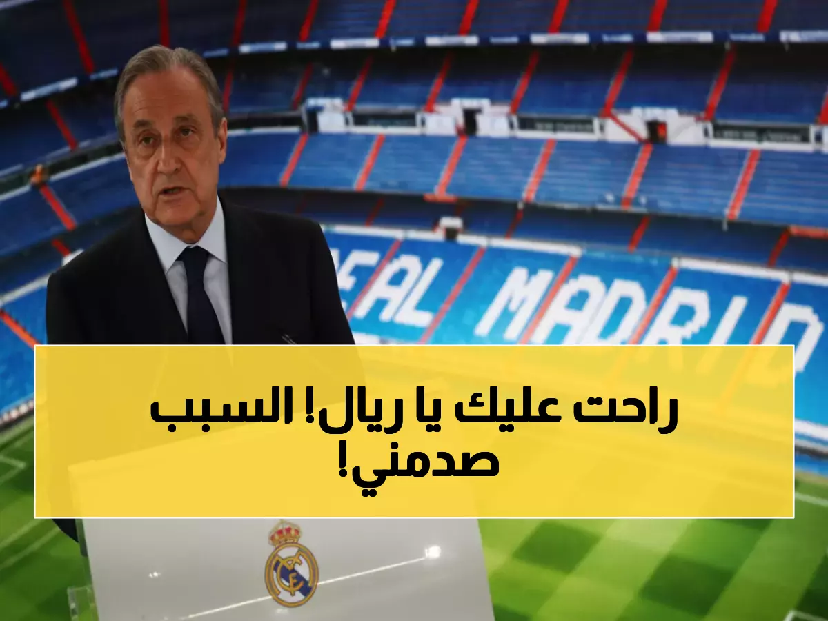 صادم: فلورنتينو بيريز يفجر مفاجأة ويعلن تنحيه عن ريال مدريد قبل عامين من انتهاء ولايته!