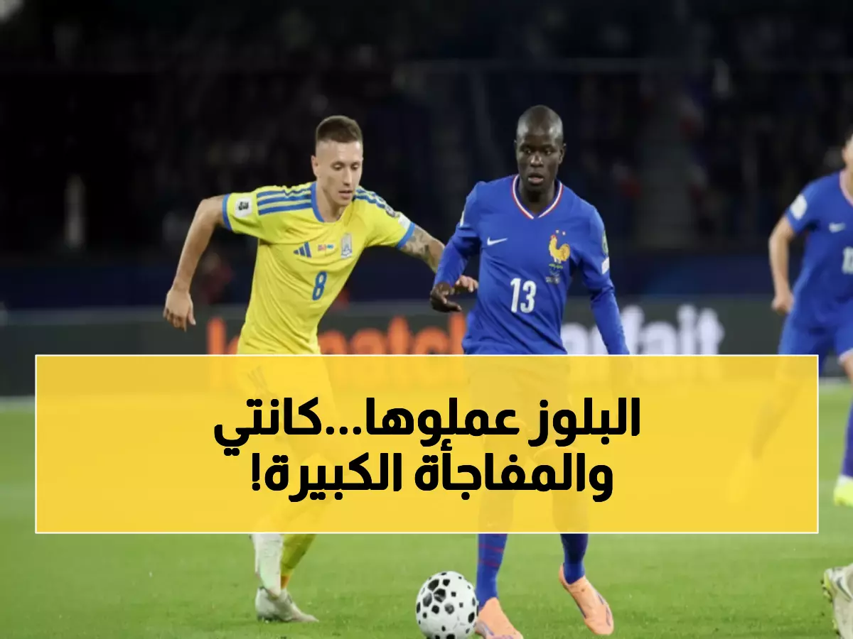 عاجل: المنتخب الفرنسي ينشر رسالة صادمة عن نجم الاتحاد كانتي... ماذا قالوا؟