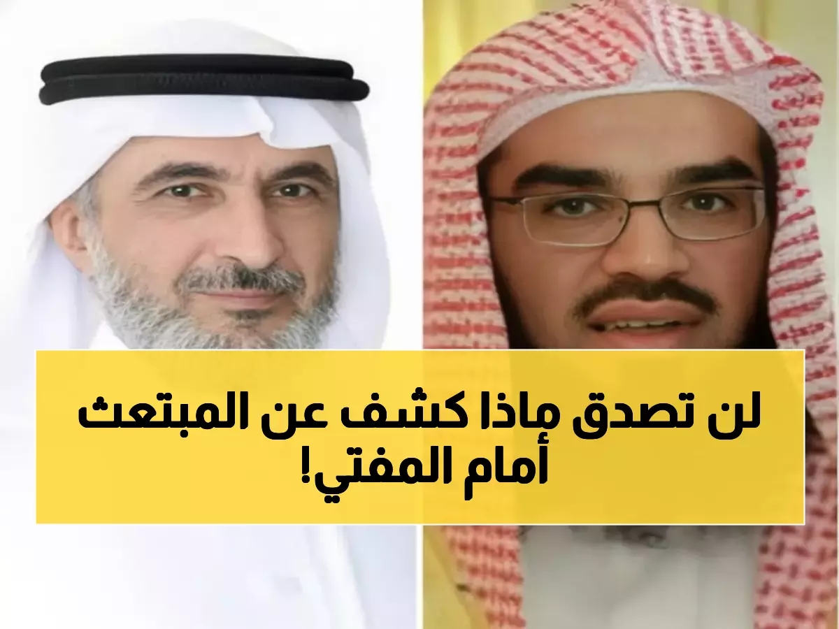 عاجل: دكتور بجامعة الإمام ينتقد طارق الحبيب علناً... ماذا قال أمام المفتي حول قضية المبتعث المرتد؟