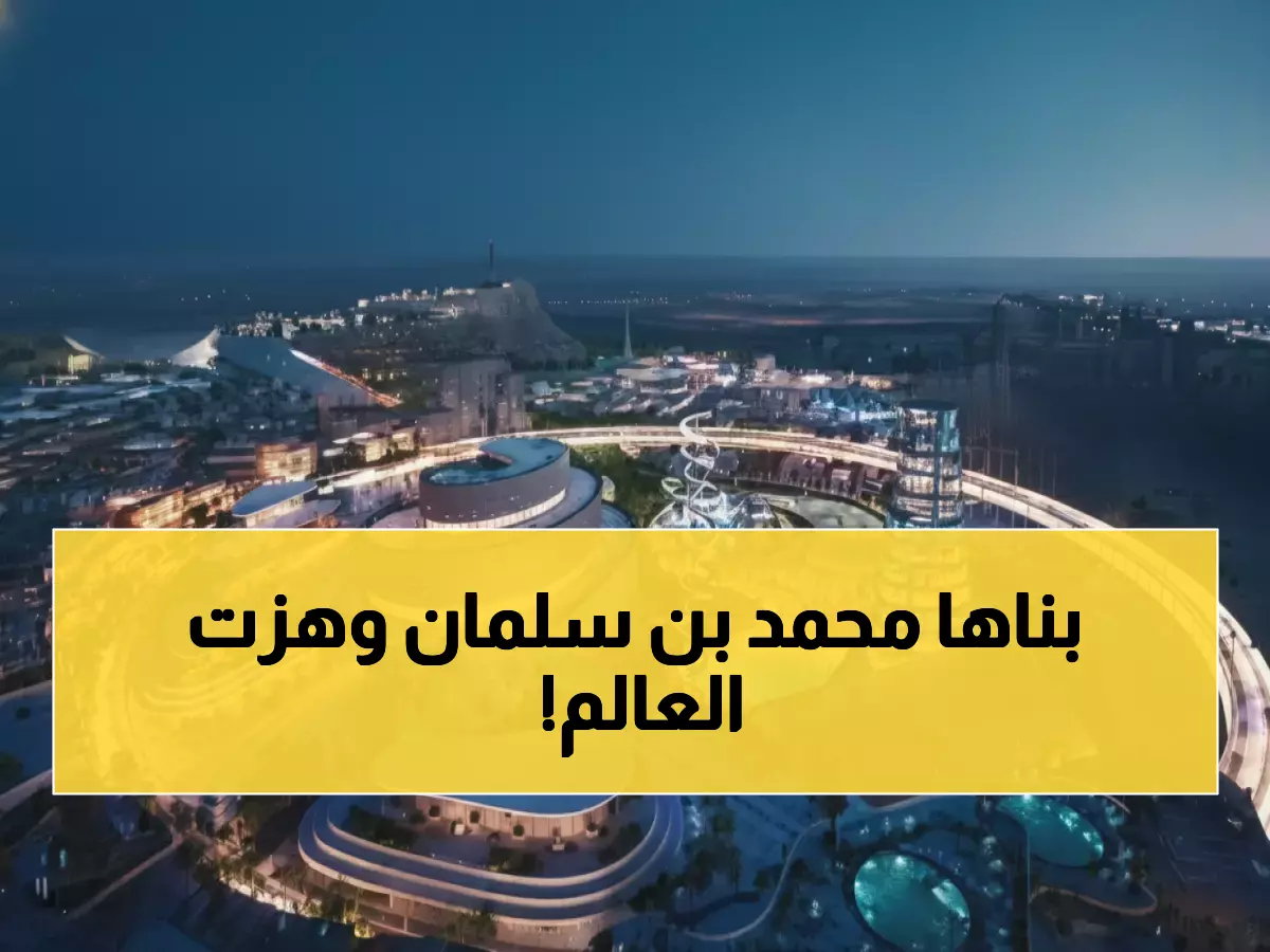 صادم: القدية السعودية تسحق ديزني… أكبر مدينة ترفيهية في العالم بـ 300 نشاط!