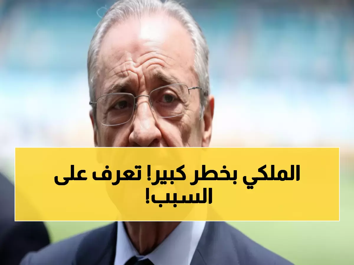 عاجل: الحقيقة الكاملة حول تنحي بيريز من ريال مدريد - قرار مفاجئ يهز عرش الملكي!