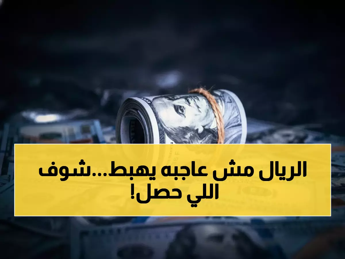 عاجل: الريال اليمني يحافظ على استقراره التاريخي - أسعار الدولار والسعودي ثابتة منذ 3 أشهر!