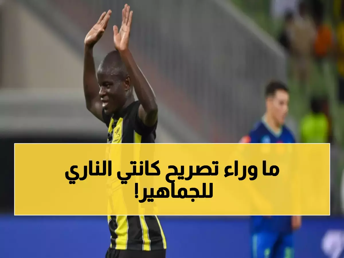 كانتي يرد بقوة على شائعات الرحيل: 'الاتحاد بيتي'... وعودة منتظرة لفرنسا تثير الجدل!