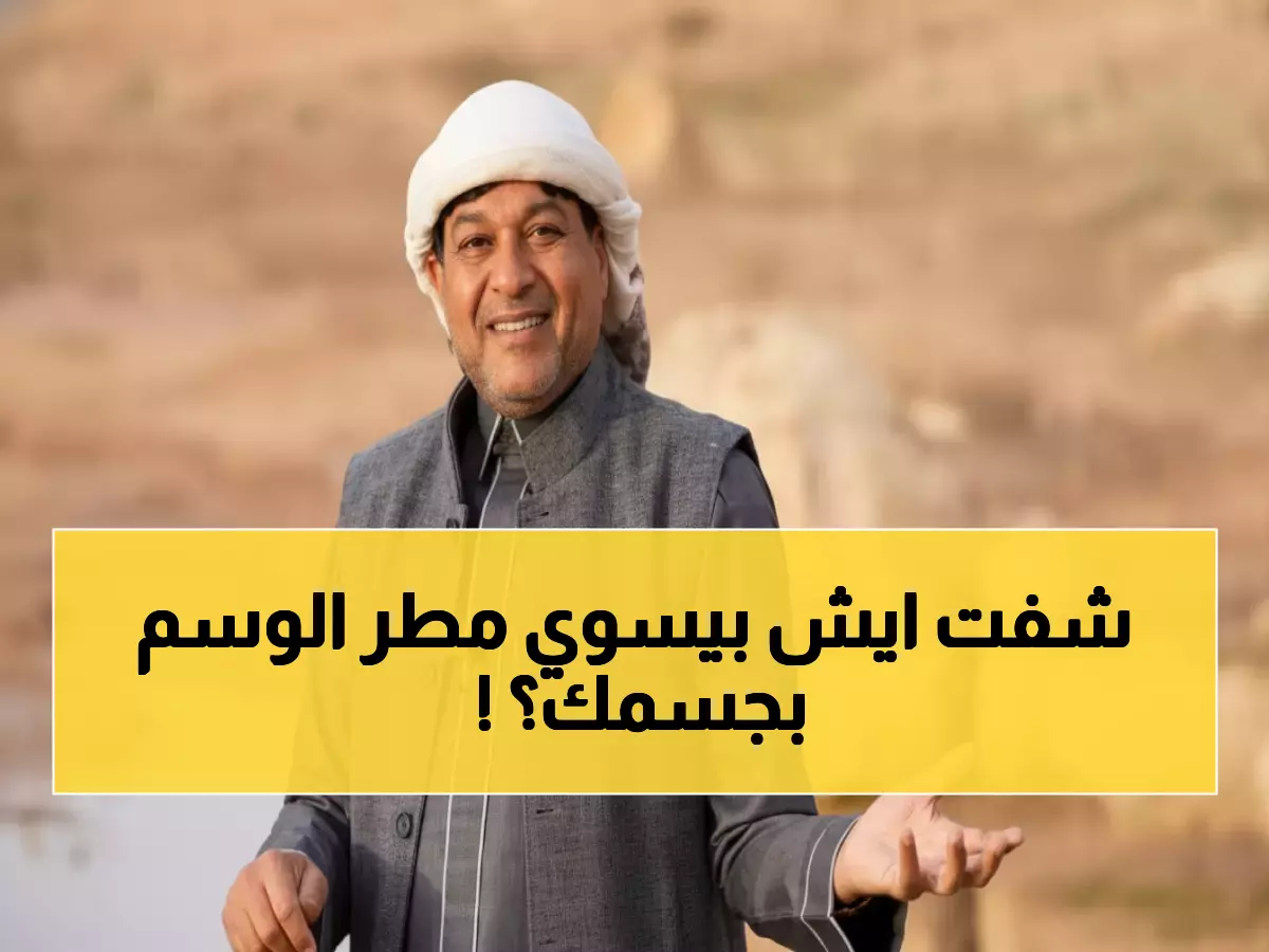 عاجل: الزعاق يكشف سر مطر الوسم المبروك - يقضي على أمراض الصفري ويبشر بموسم خير! فيديو
