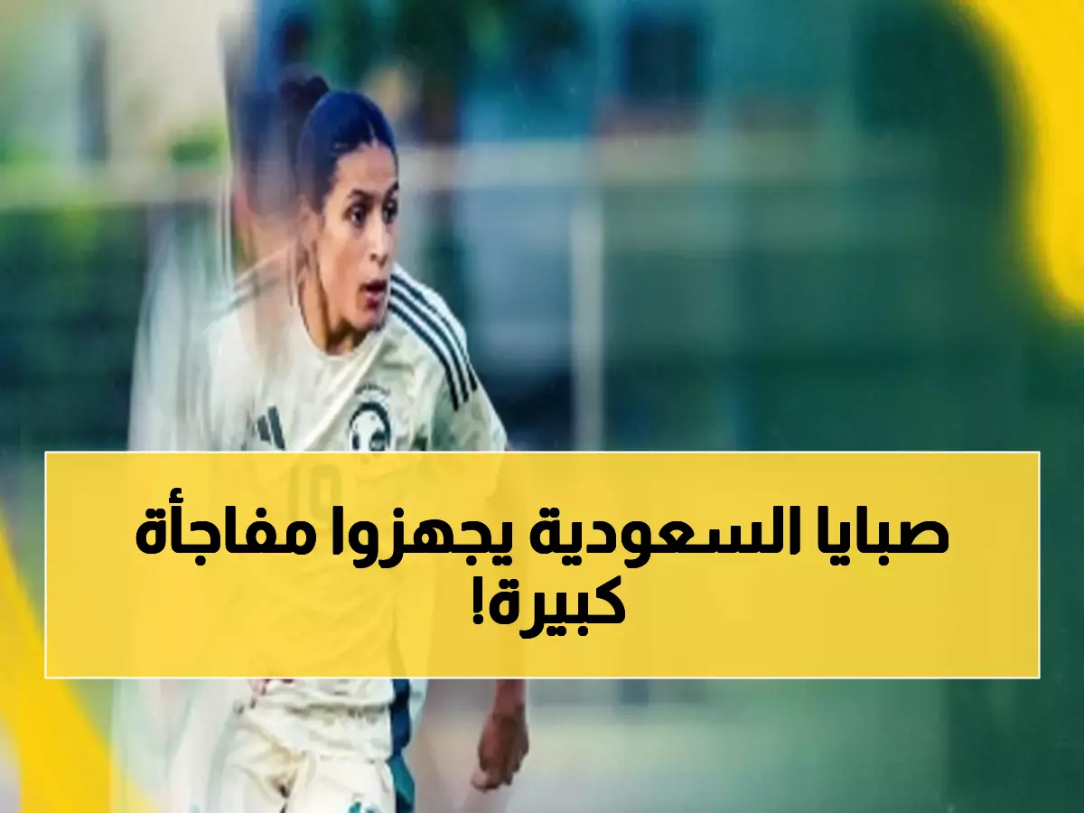 شاهد: أول معسكر لبطلات السعودية بعد الإنجاز الآسيوي - 25 نجمة تستعد لصنع التاريخ في الطائف!