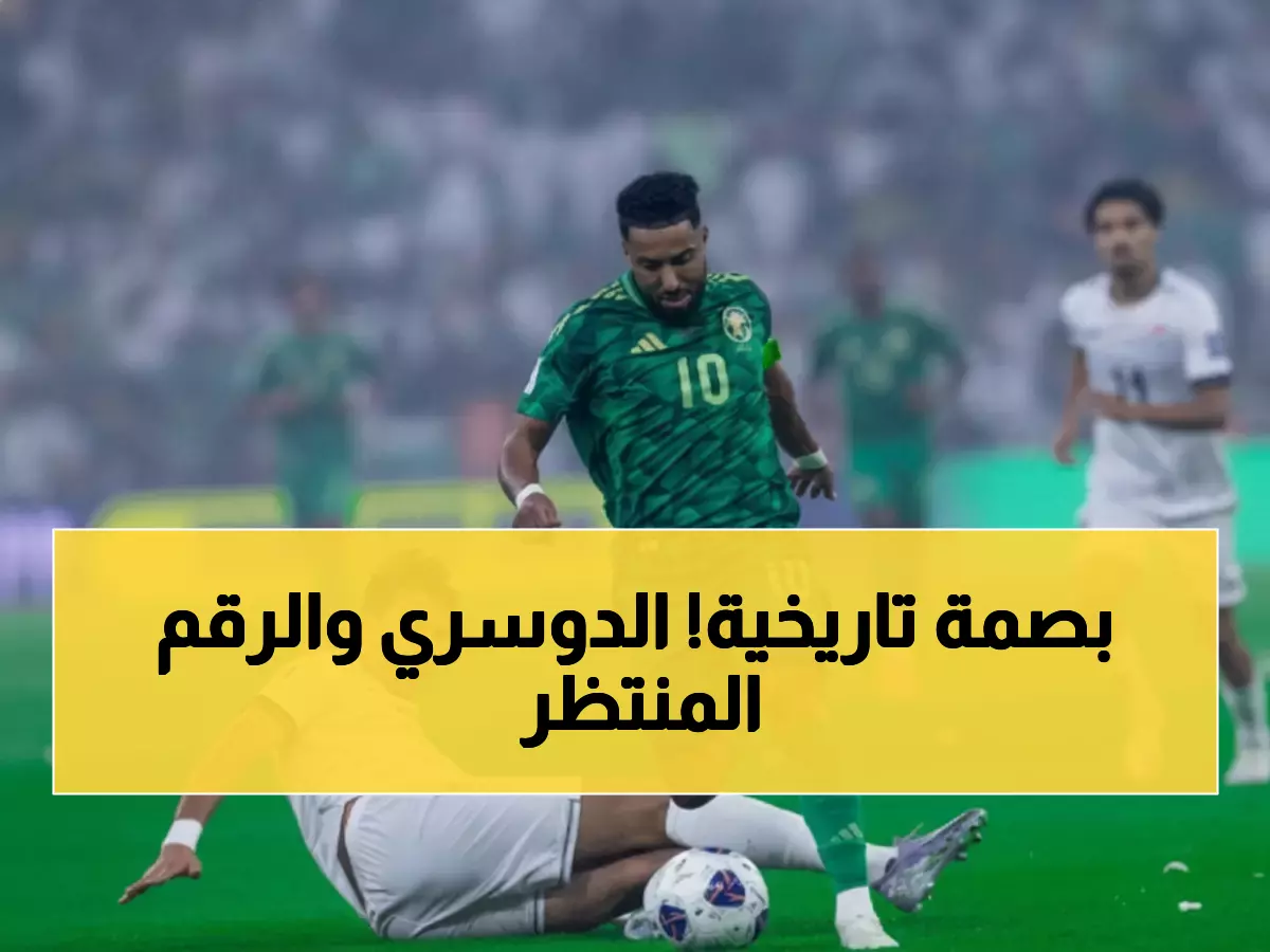 عاجل: سالم الدوسري على بُعد 90 دقيقة من تسجيل التاريخ... المباراة رقم 100 أمام الجزائر!