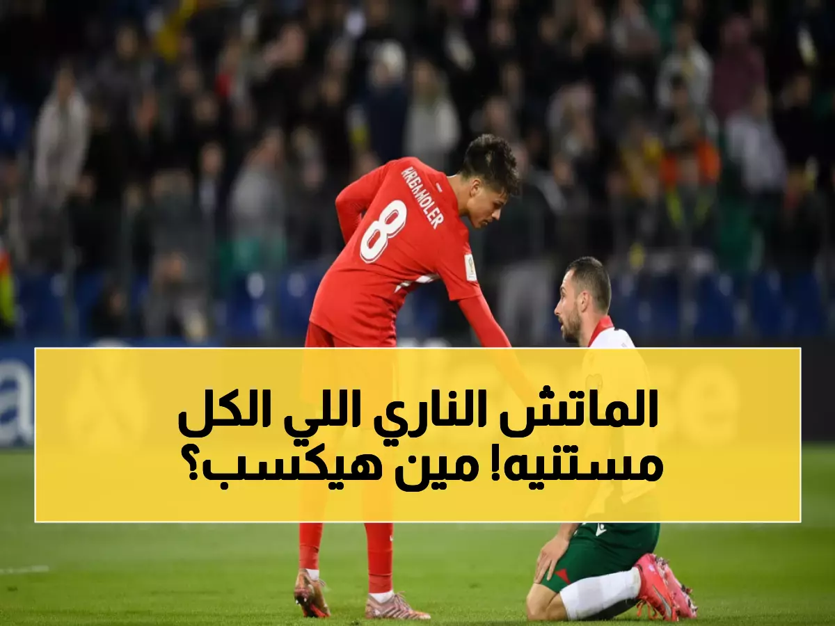 عاجل: المواجهة النارية تركيا ضد بلغاريا مباشر الآن - من يحسم بطاقة كأس العالم 2025؟
