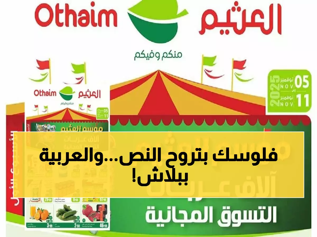 عاجل: العثيم تطلق جنون التوفير الأول! خصومات 50% + آلاف العربات مجاناً لمدة 7 أيام فقط