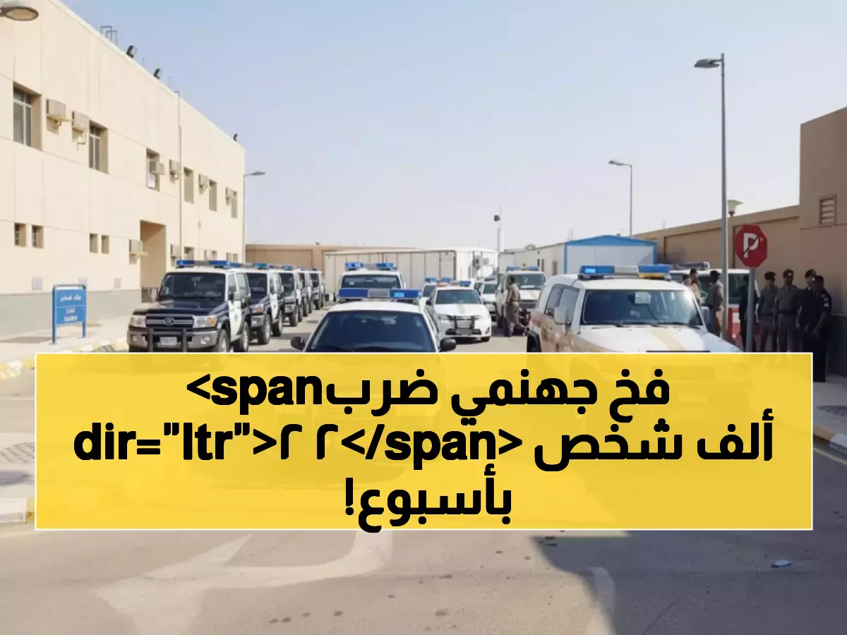 صادم: ضبط 22 ألف مخالف في أسبوع واحد فقط... والعقوبة تصل لـ15 سنة!