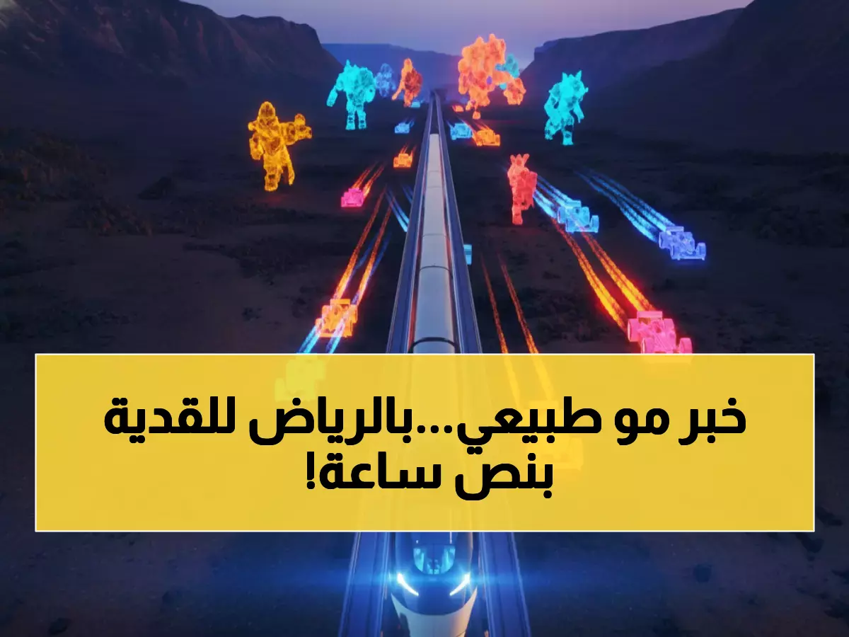 عاجل: قطار سعودي خارق ينقلك من الرياض للقدية في 30 دقيقة فقط - 250 كم بالساعة!