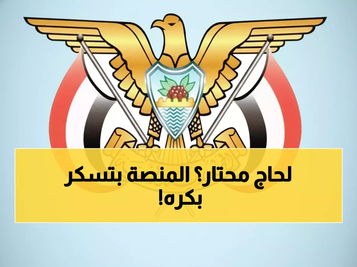 عاجل: آخر فرصة للحج 2025… منصة "يلملم" الجديدة تغلق أبوابها 19 يناير!