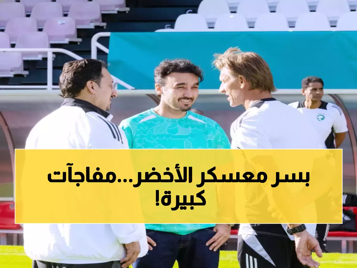 عاجل: رينارد يكشف قائمة الأخضر السرية لصدام ناري مع أبطال أفريقيا... مفاجآت تنتظر الجماهير!