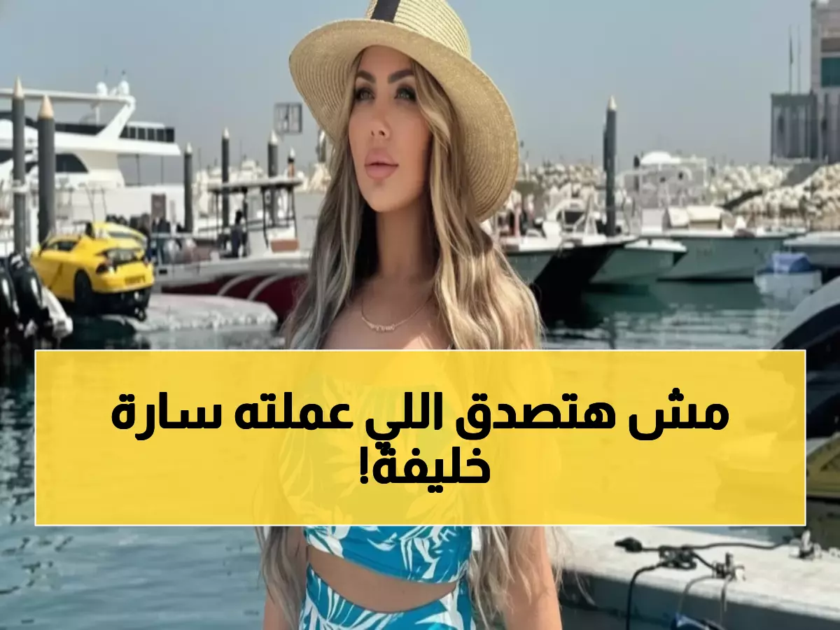 صادم: انهيار سارة خليفة أمام القضاة وكشف أسرار قضية الـ28 متهم... كاميرات المراقبة تخفي الحقيقة؟