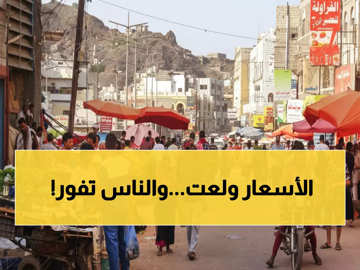 عاجل: غضب شعبي في عدن بسبب انفجار أسعار السلع... والمواطنون يطالبون بحملة رقابية فورية!