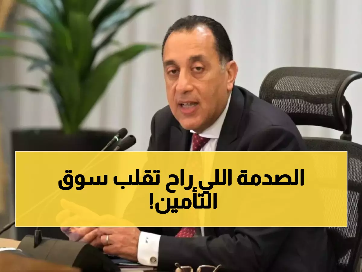 عاجل: التميمي يكشف موعد الثورة التأمينية الكبرى... نظام جديد يغير وجه الاستثمار في المملكة نهائياً يناير 2027!