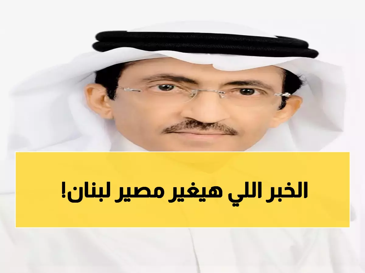 عاجل: السعودية ترسل وفداً من 27 شخصية إلى لبنان... هل بدأت مرحلة الإنقاذ الحقيقي؟