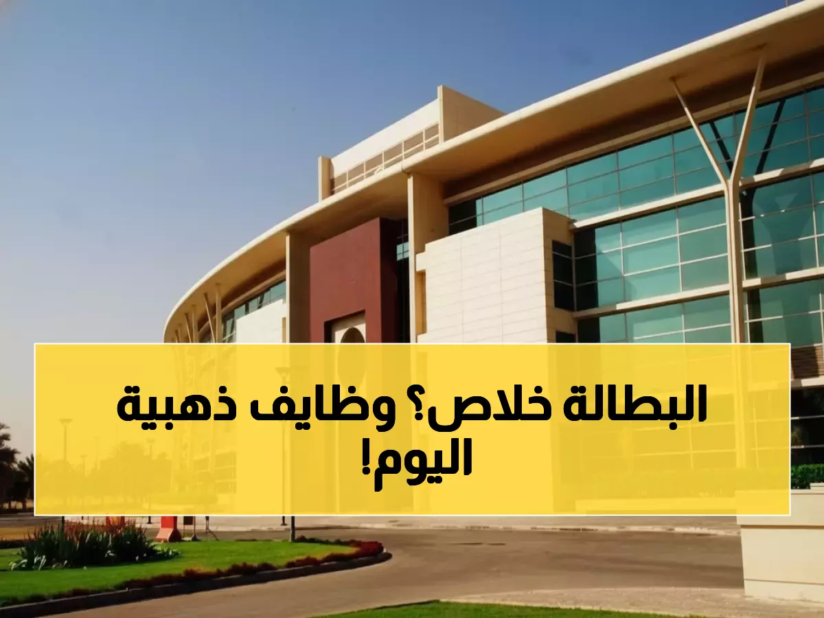 تعرف على الوظائف الذهبية: جامعة الملك فيصل تفتح التوظيف لـ12 تخصص - آخر فرصة للتقديم!