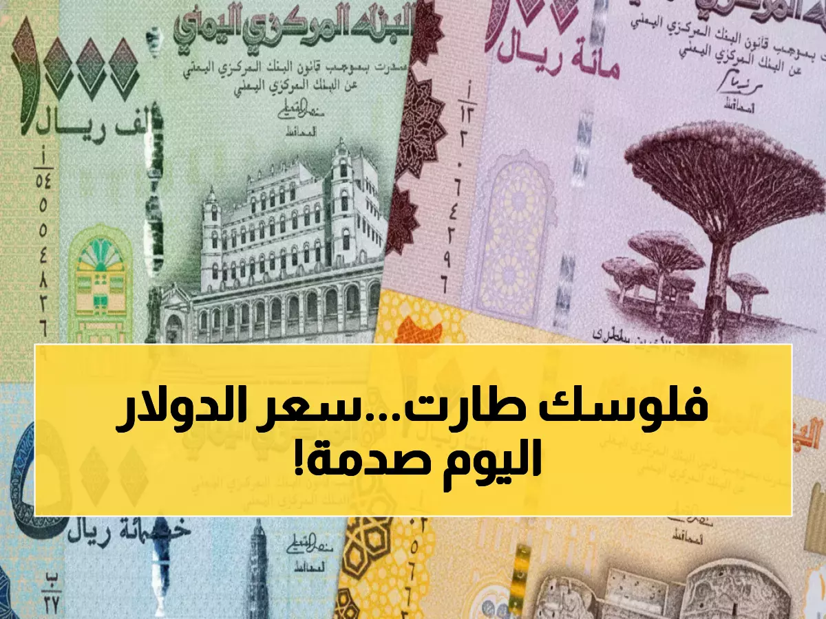 صادم: أسعار الصرف تنفجر في عدن - الدولار 1630 والسعودي 428 مساء اليوم!