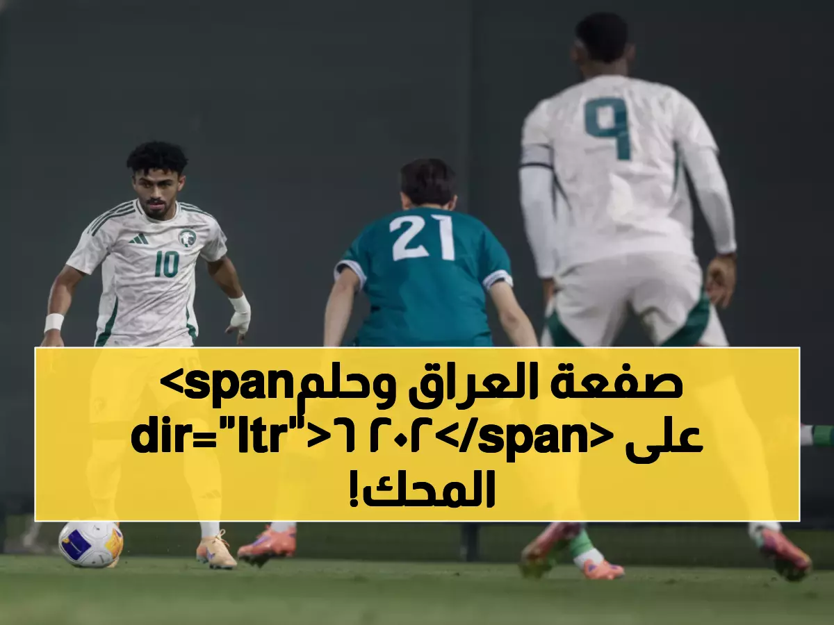 صدمة: الأخضر الشاب يسقط أمام العراق 1-0... هل يهتز حلم كأس آسيا 2026 على أرضنا؟